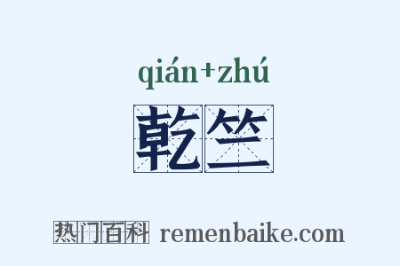 乾竺是什么意思的图片